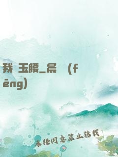 我為玉腰