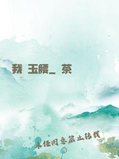 我為玉腰