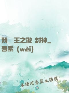 我為紂王之傲嘯封神