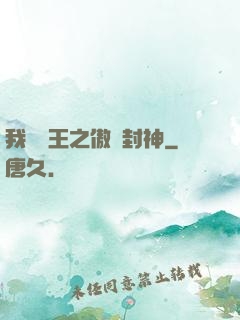 我為紂王之傲嘯封神