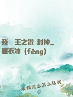 我為紂王之傲嘯封神