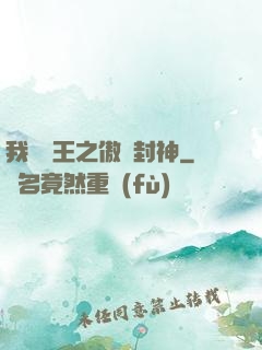 我為紂王之傲嘯封神