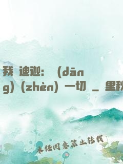 我為迪迦：當(dāng)鎮(zhèn)壓一切敵