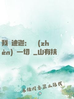 我為迪迦：當鎮(zhèn)壓一切敵