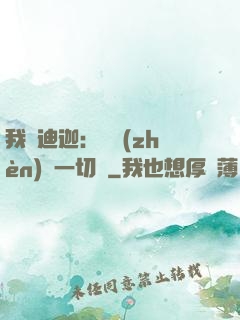 我為迪迦：當鎮(zhèn)壓一切敵
