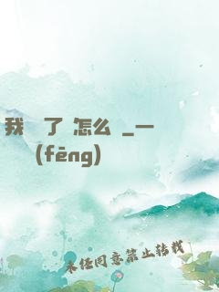 我無敵了該怎么辦
