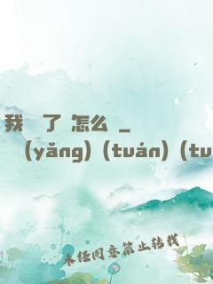 我無敵了該怎么辦