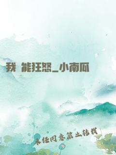 我無能狂怒