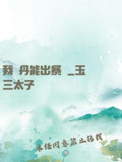 我煉丹能出暴擊