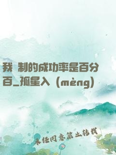 我煉制的成功率是百分百