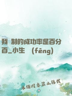 我煉制的成功率是百分百