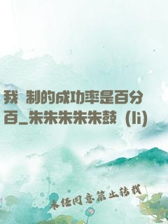 我煉制的成功率是百分百