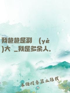 我爸爸是副職業(yè)大師