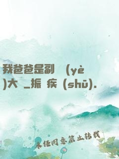 我爸爸是副職業(yè)大師