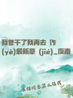我爹干了我再去寫作業(yè)最新章節(jié)