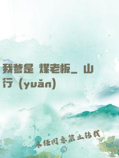 我爹是個煤老板