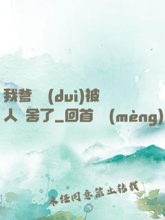 我爹絕對(duì)被人奪舍了