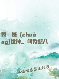 我爺爺是創(chuàng)世神