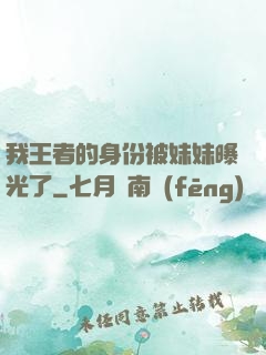 我王者的身份被妹妹曝光了