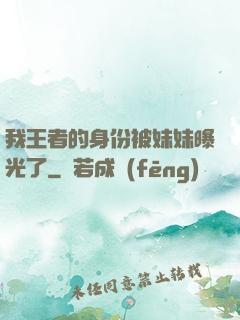 我王者的身份被妹妹曝光了