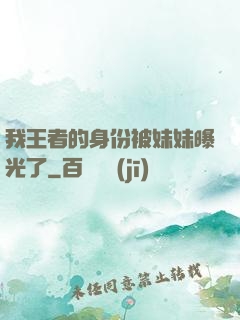 我王者的身份被妹妹曝光了