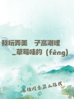 我玩弄美艷餿子高潮理論視頻