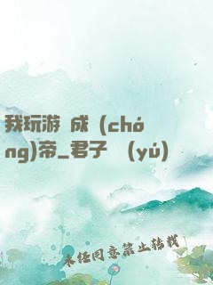 我玩游戲成蟲(chóng)帝
