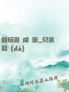 我玩游戲成蟲帝