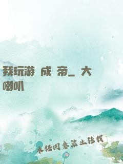 我玩游戲成蟲帝