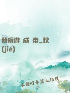 我玩游戲成蟲帝