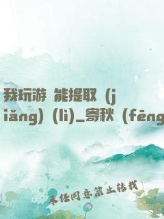 我玩游戲能提取獎(jiǎng)勵(lì)