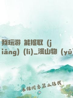 我玩游戲能提取獎(jiǎng)勵(lì)
