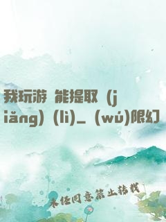 我玩游戲能提取獎(jiǎng)勵(lì)