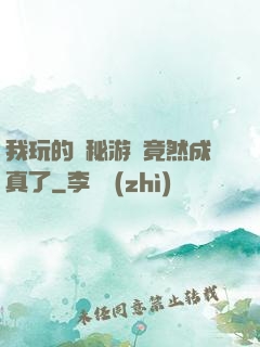 我玩的詭秘游戲竟然成真了