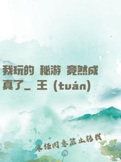 我玩的詭秘游戲竟然成真了