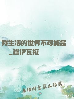 我生活的世界不可能是實驗