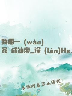 我用一萬(wàn)條命茍成仙帝