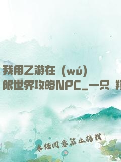 我用乙游在無(wú)限世界攻略NPC