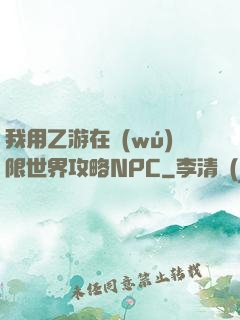 我用乙游在無(wú)限世界攻略NPC