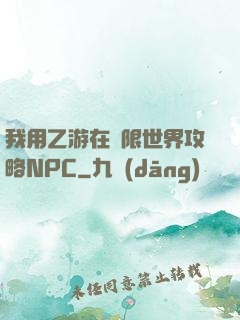 我用乙游在無限世界攻略NPC