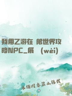 我用乙游在無限世界攻略NPC