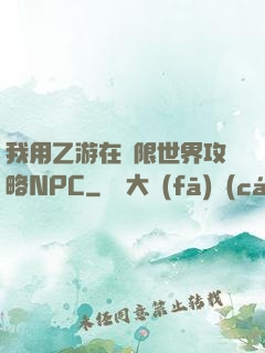 我用乙游在無限世界攻略NPC