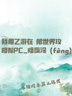 我用乙游在無限世界攻略NPC
