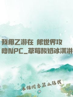 我用乙游在無限世界攻略NPC