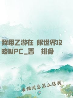 我用乙游在無限世界攻略NPC