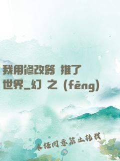我用修改器橫推了詭異世界