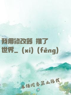 我用修改器橫推了詭異世界