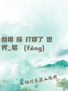 我用刪除鍵打穿了異世界