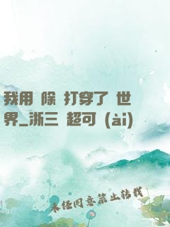 我用刪除鍵打穿了異世界