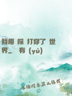 我用刪除鍵打穿了異世界